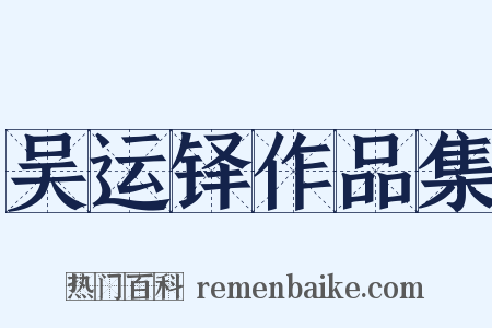 吴运铎作品集是什么意思的图片